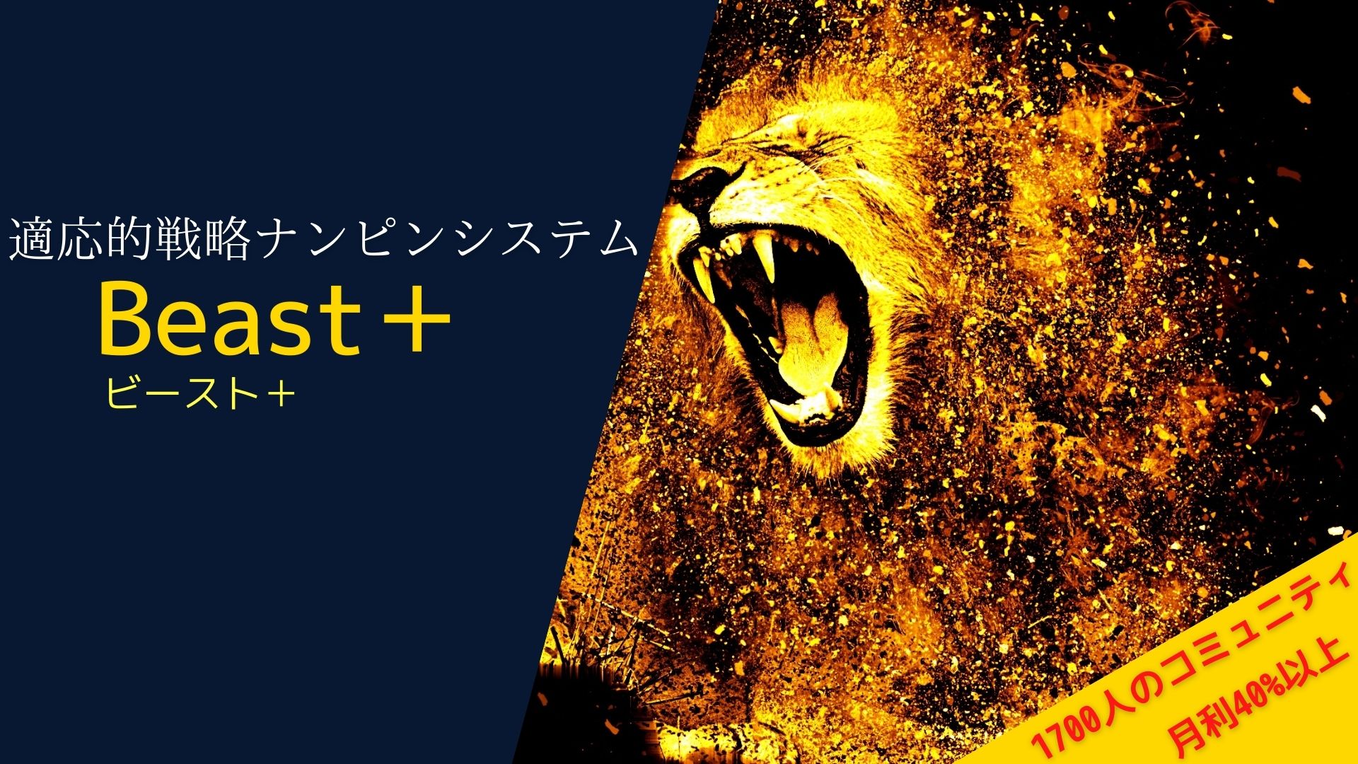 【超有料級自動売買】Beast＋(ビースト＋)とは？月利40%以上が無料で使える｜フジマルブログ